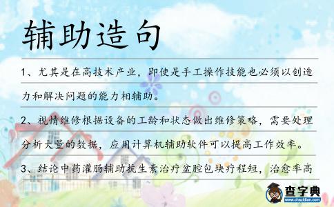 輔助造句
