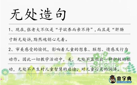 無處造句