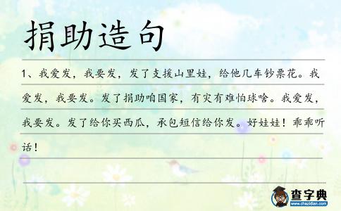 捐助造句