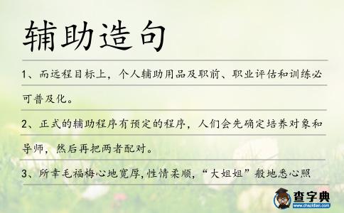 輔助造句