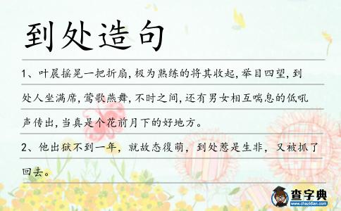到處造句