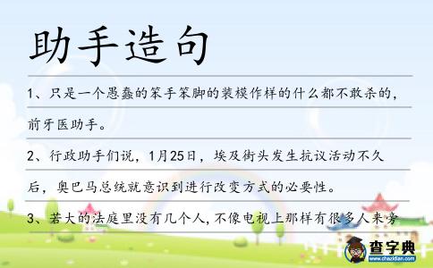 助手造句