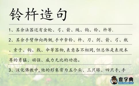 鈴杵造句