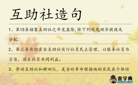 互助社造句