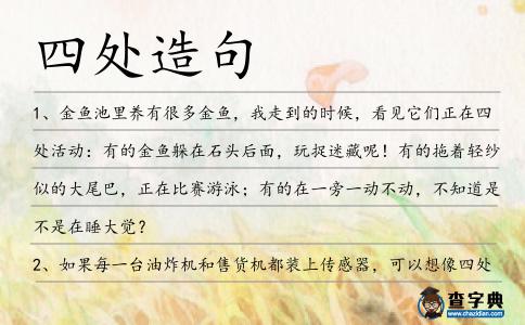 四處造句