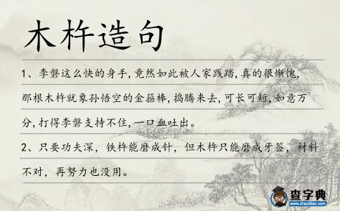 木杵造句