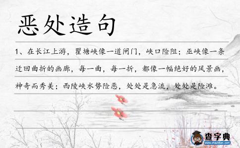 惡處造句