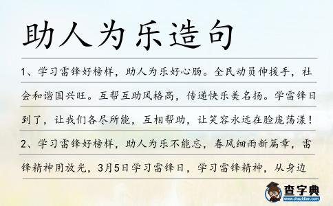 助人為樂造句