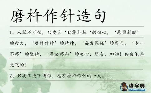 磨杵作針造句