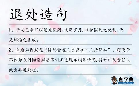 退處造句