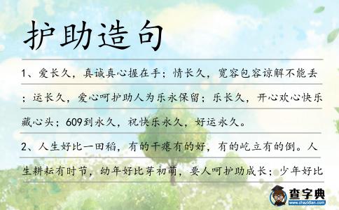 護助造句