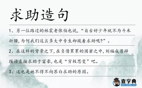 求助造句