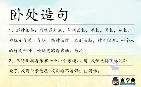 臥處造句