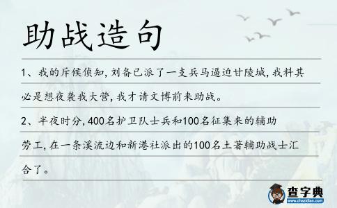助戰造句
