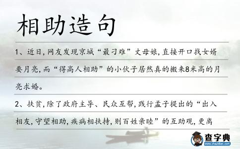相助造句