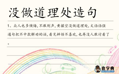 沒做道理處造句