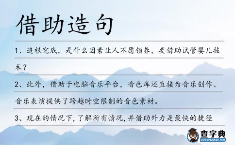 借助造句