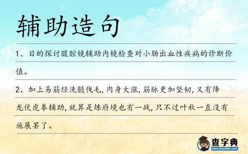輔助造句