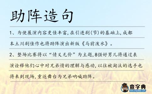 助陣造句