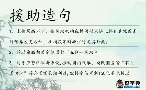 援助造句