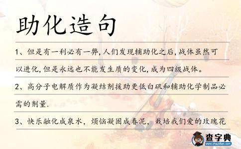 助化造句