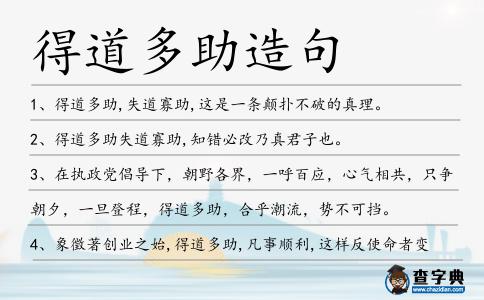 得道多助造句