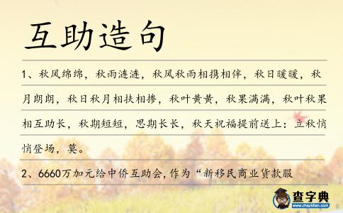互助造句