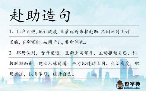 赴助造句
