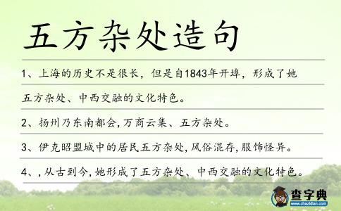 五方雜處造句