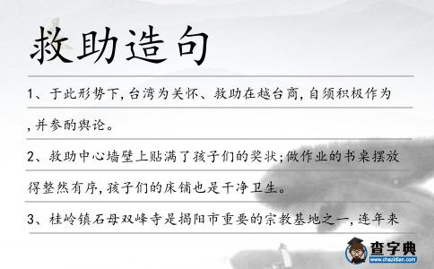救助造句