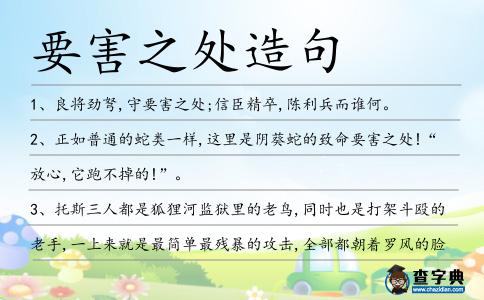 要害之處造句