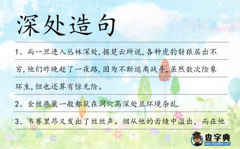 深處造句