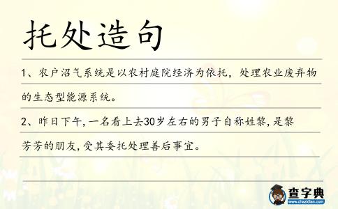 托處造句