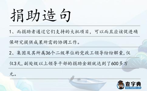 捐助造句
