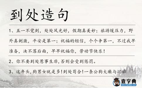 到處造句