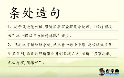 條處造句