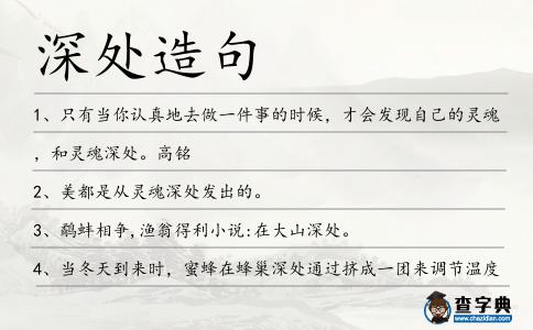 深處造句