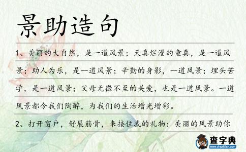 景助造句