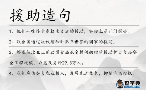 援助造句