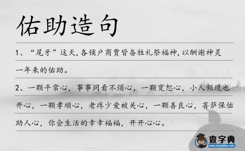 佑助造句