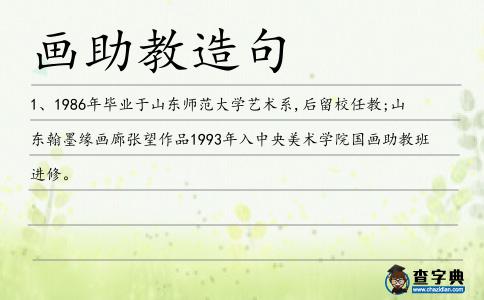 畫助教造句