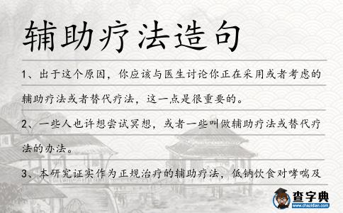 輔助療法造句
