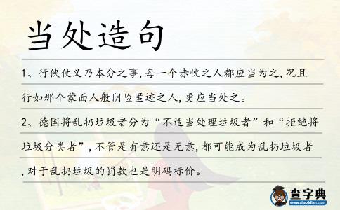 當(dāng)處造句