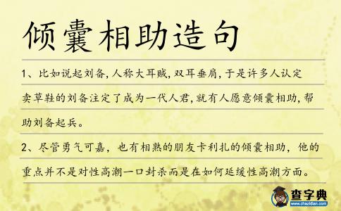 傾囊相助造句