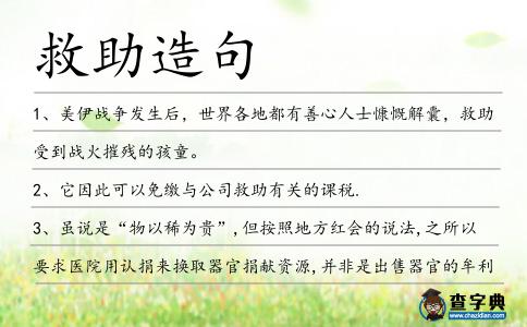 救助造句