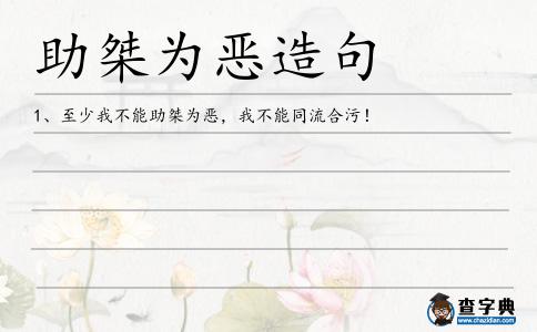助桀為惡造句