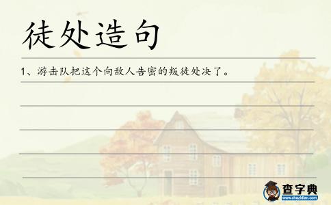 徒處造句