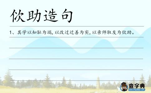 佽助造句