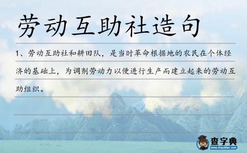 勞動互助社造句