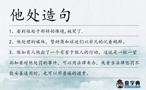 他處造句